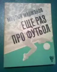 Книга - (Мержанов М.) Еще раз про футбол 1972