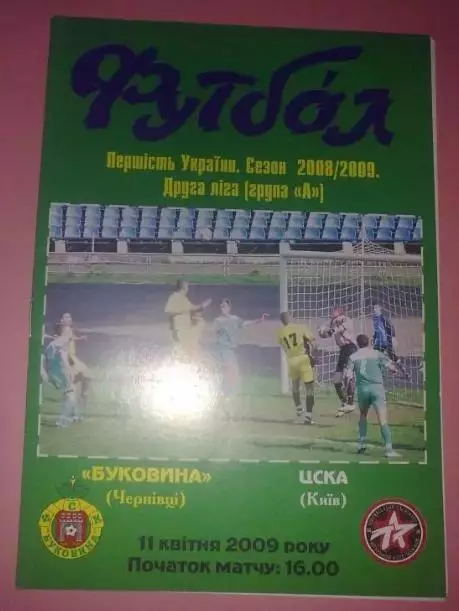 Буковина Черновцы - ЦСКА Киев 2008-2009