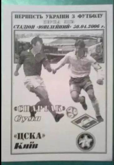 Спартак Сумы - ЦСКА Киев 2005-2006