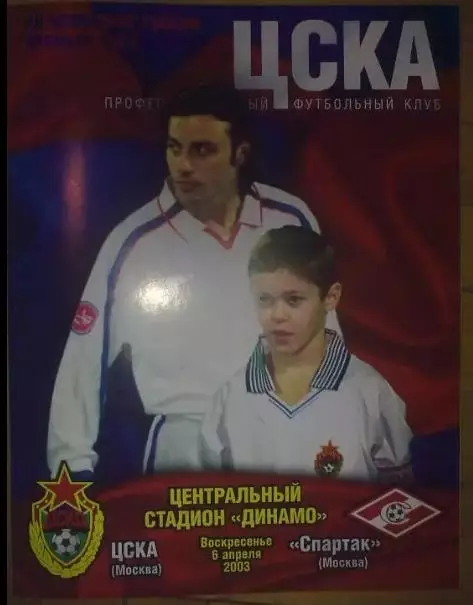 ЦСКА Москва - Спартак Москва 2003