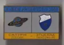 знак Сатурн Раменское - Этцелла 2008 №2