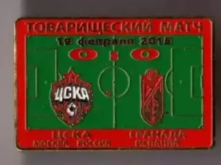 Знак ЦСКА Москва - Гранада Испания 2015 ТМ