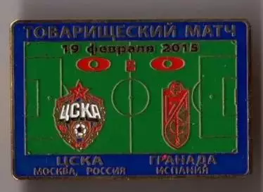 Знак ЦСКА Москва - Гранада Испания 2015 ТМ