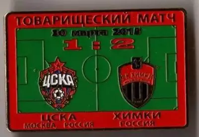 Знак ЦСКА Москва - Химки 2015 ТМ