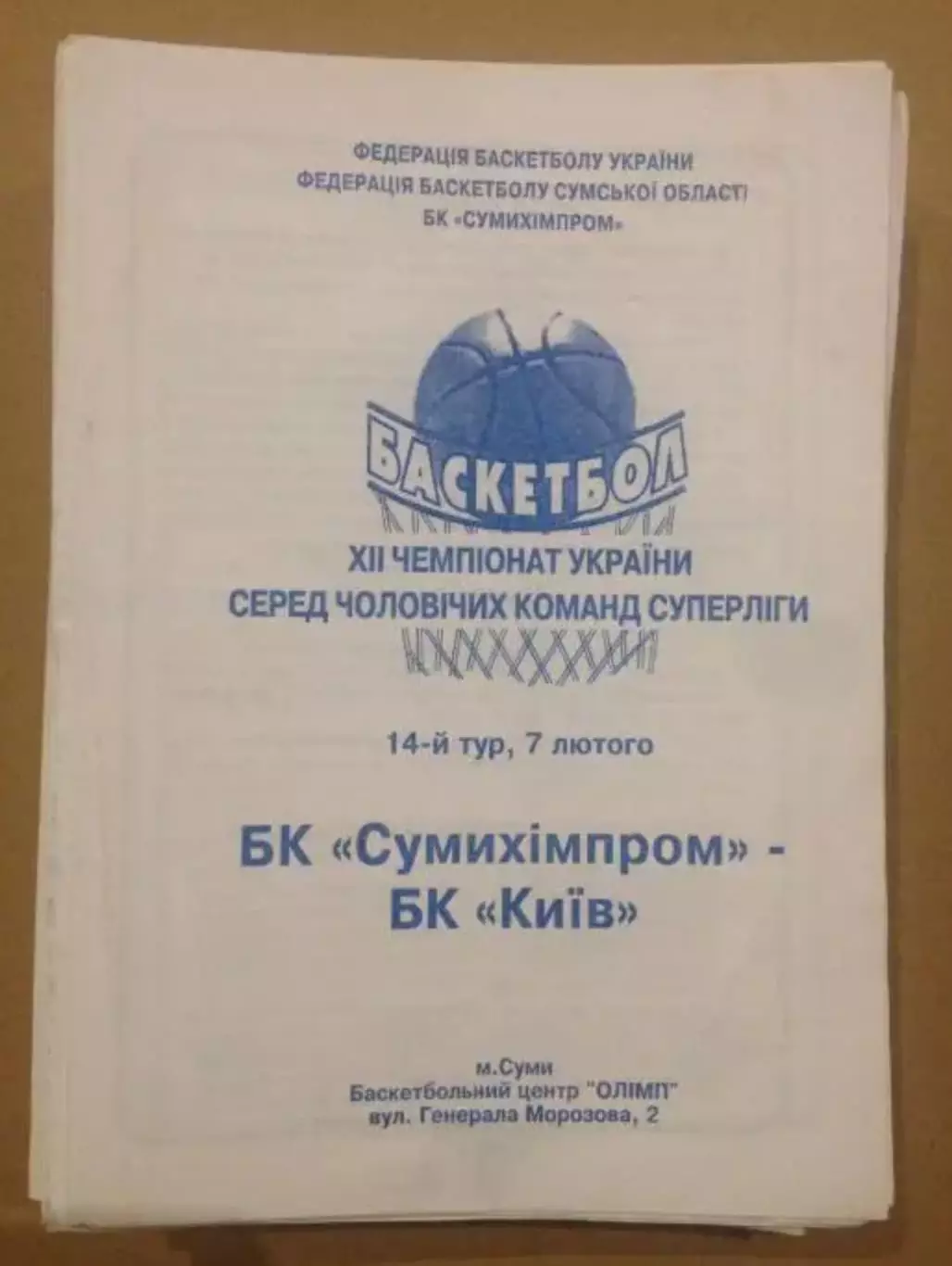 Баскетбол. Сумыхимпром Сумы - БК Киев 2002-2003