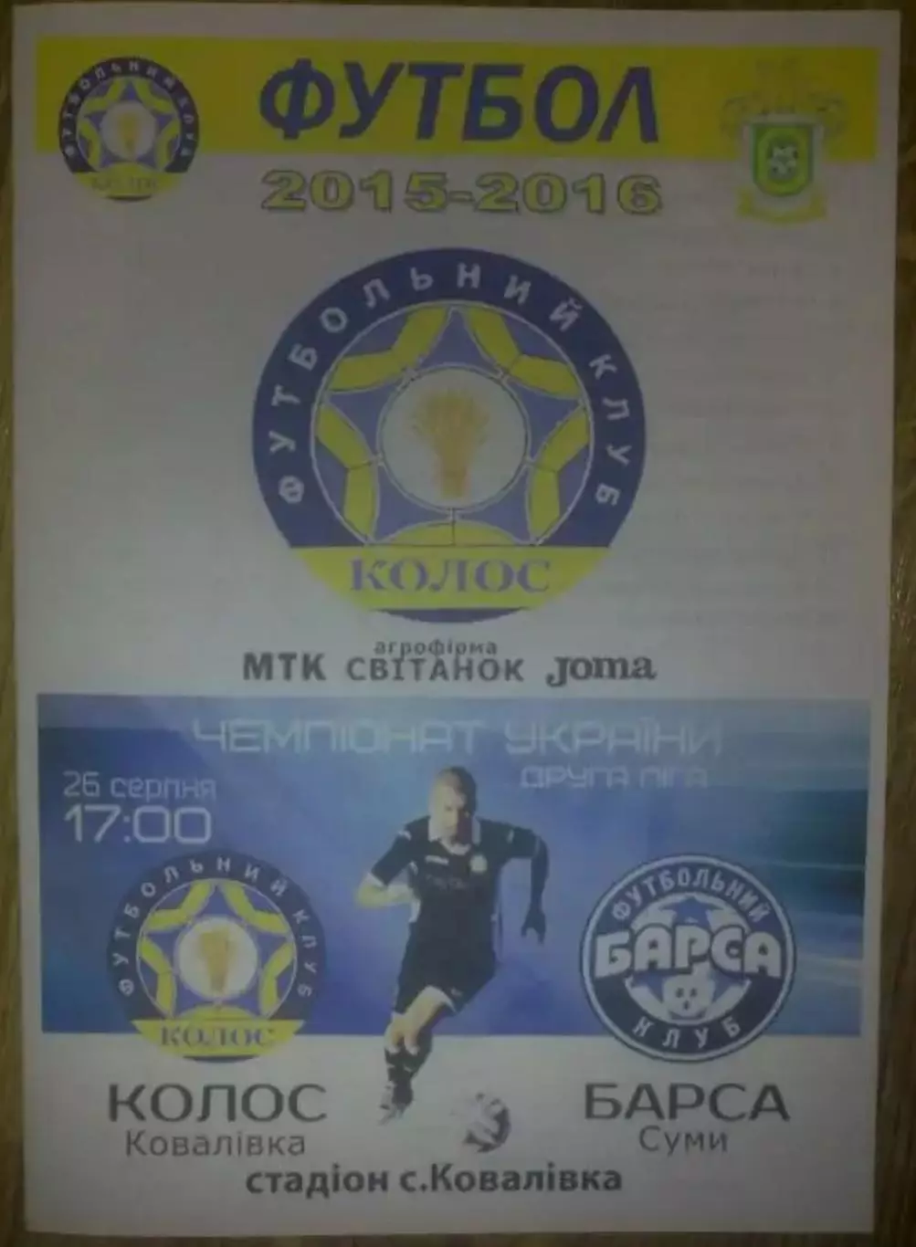 Колос Коваливка - Барса Сумы 2015-2016