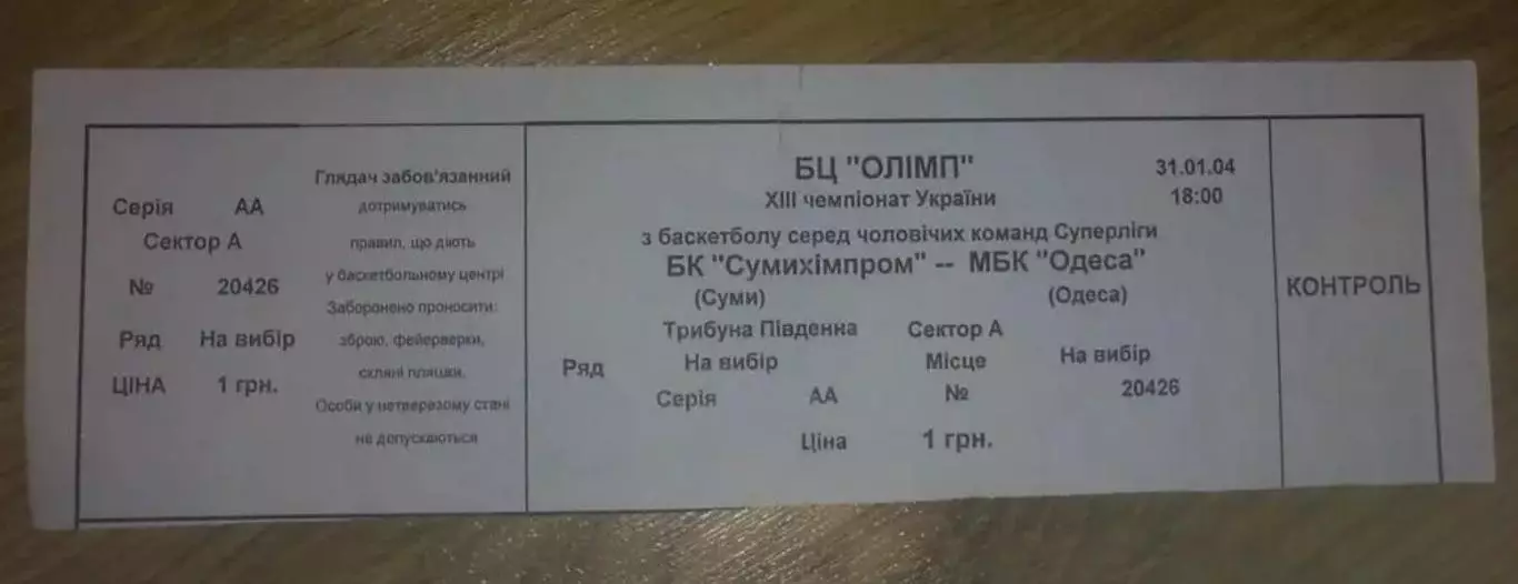 Баскетбол. Билет Сумыхимпром - Одесса 2004