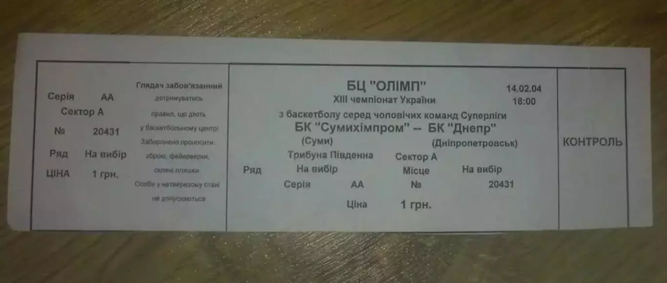 Баскетбол. Билет Сумыхимпром - Днепр 2004
