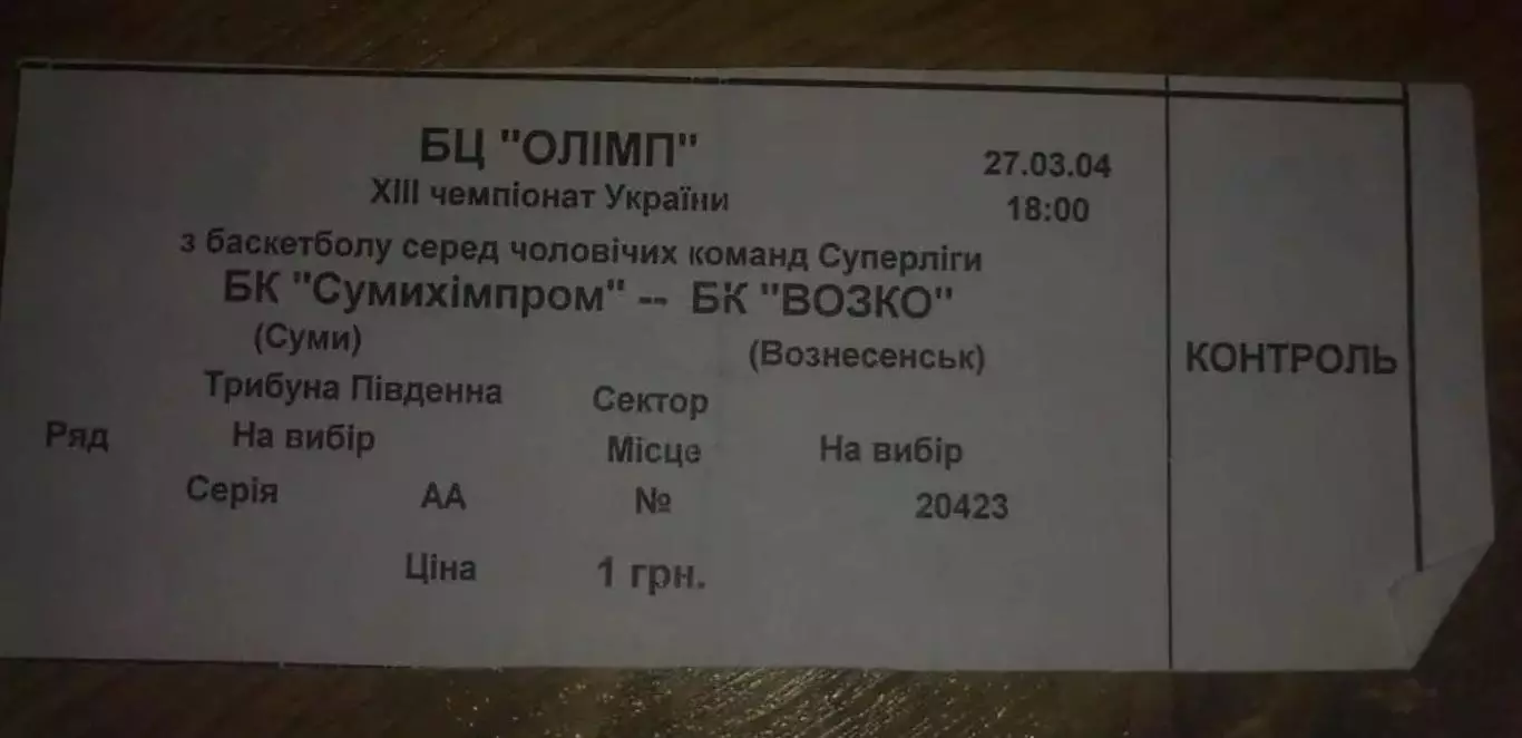 Баскетбол. Билет Сумыхимпром - Возко Вознесенск 2004