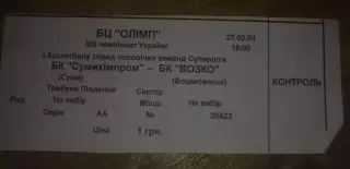 Баскетбол. Билет Сумыхимпром - Возко Вознесенск 2004