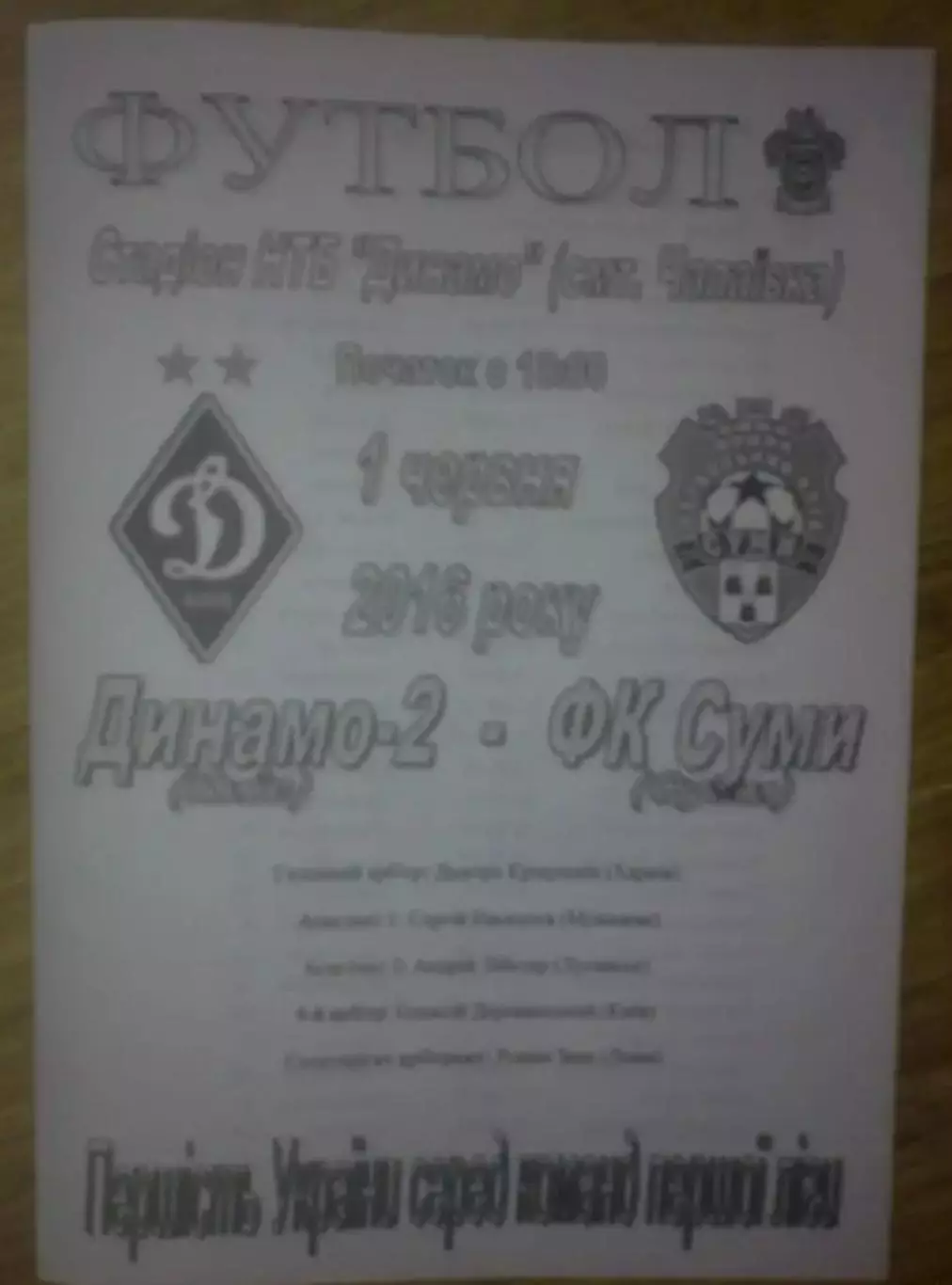 Динамо-2 Киев - ФК Сумы 2015-2016