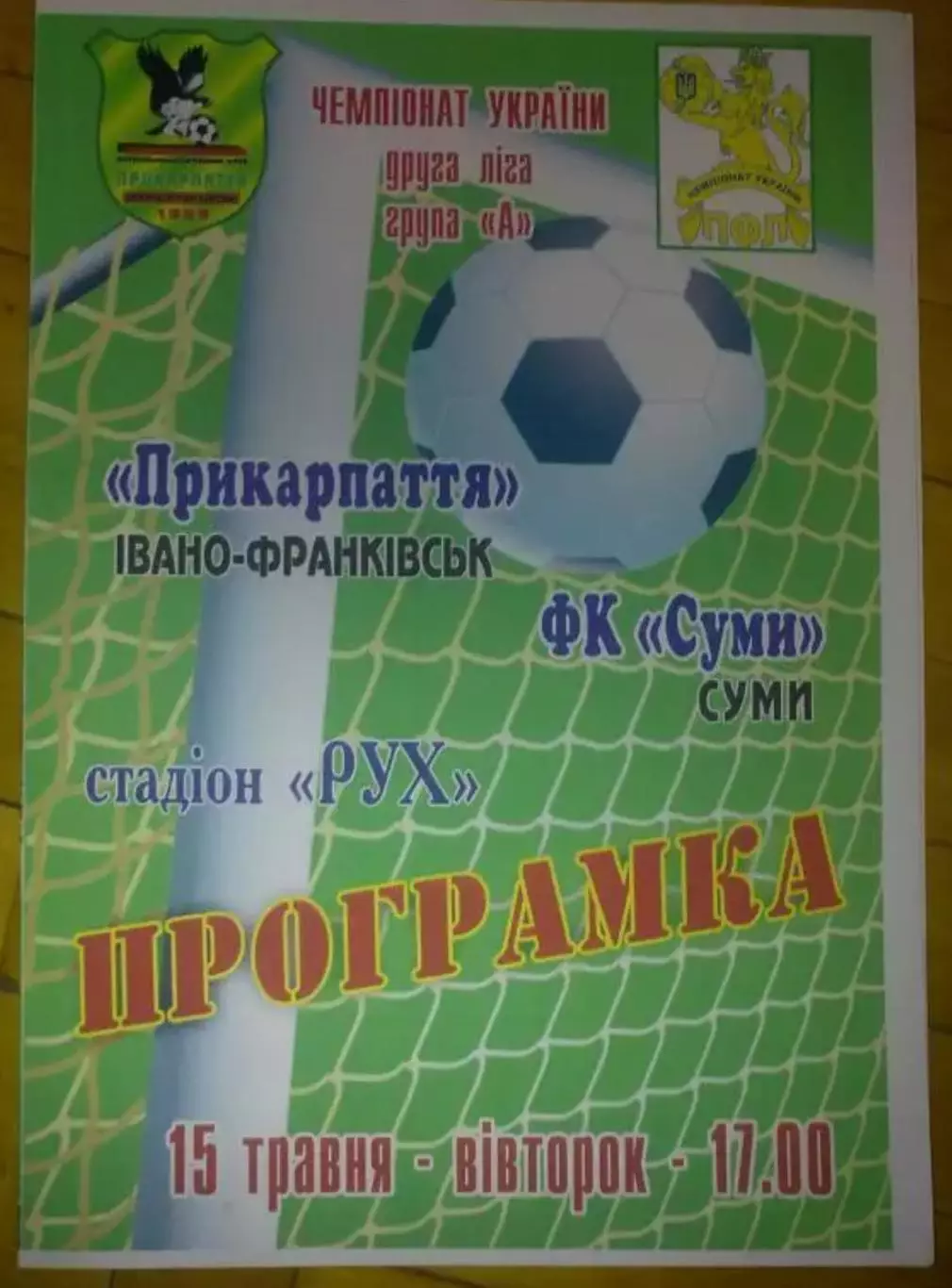Прикарпатье Ивано-Франковск - ФК Сумы 2011-2012