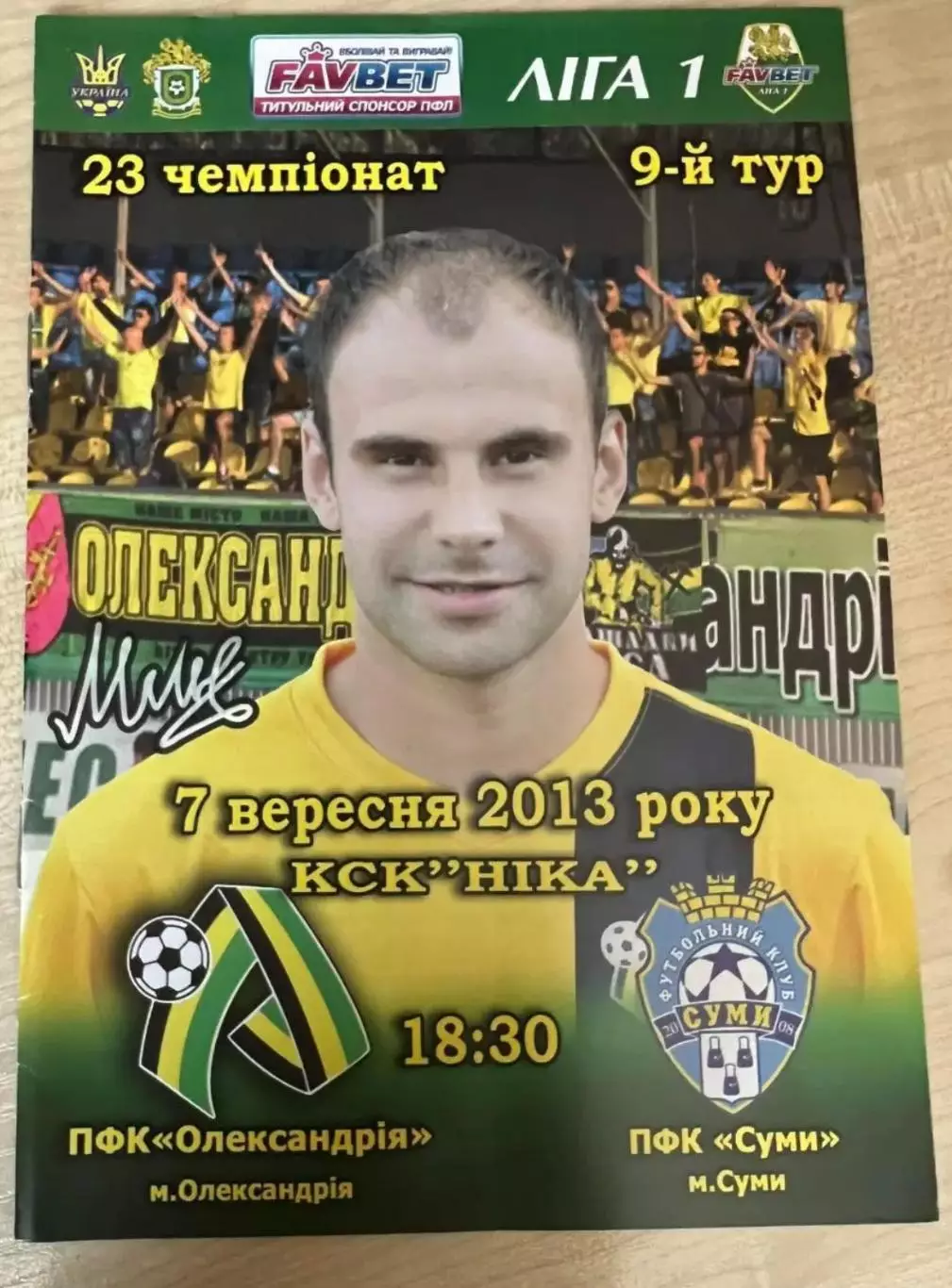 ФК Александрия - ФК Сумы 2013-2014