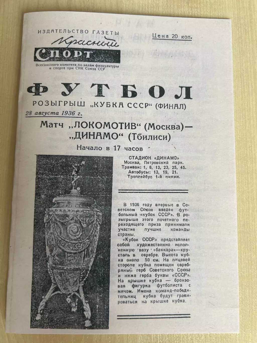 Локомотив Москва - Динамо Тбилиси 1936 кубок финал