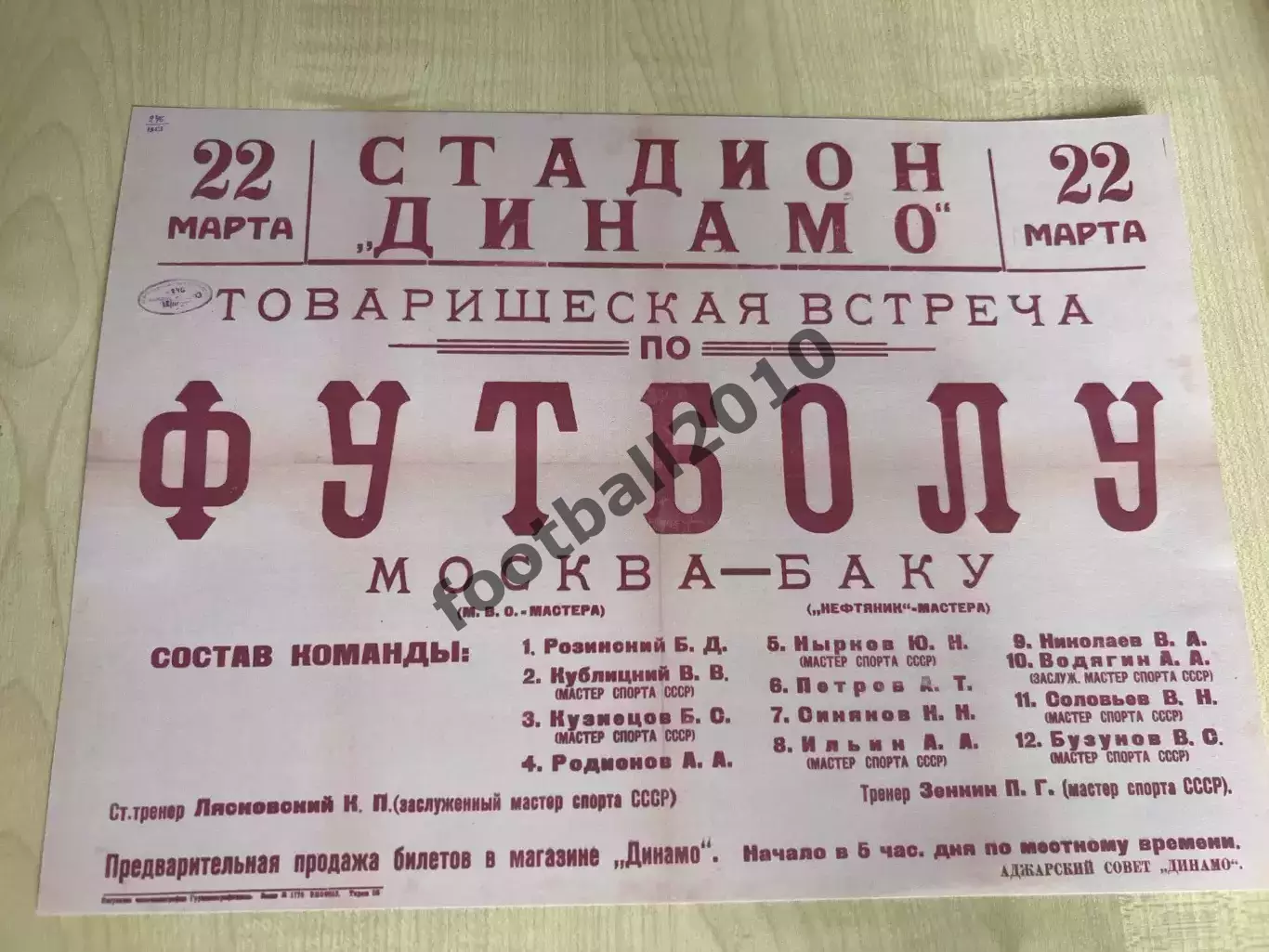 МВО Москва - Нефтяник Баку 1953 (программа - афиша с составами, копия)