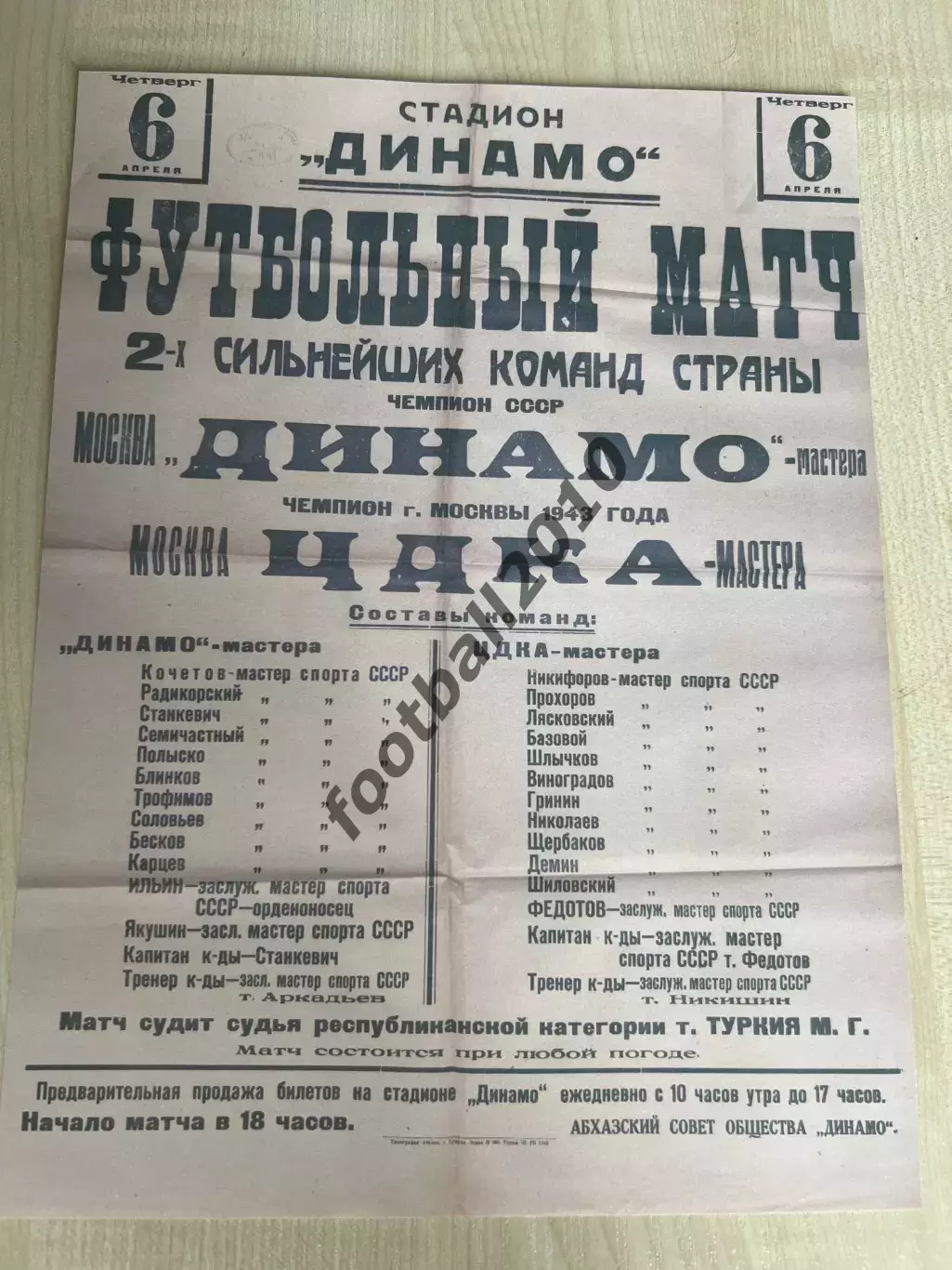 ЦДКА ЦСКА Москва - Динамо Москва 1944 (программа - афиша с составами, копия)