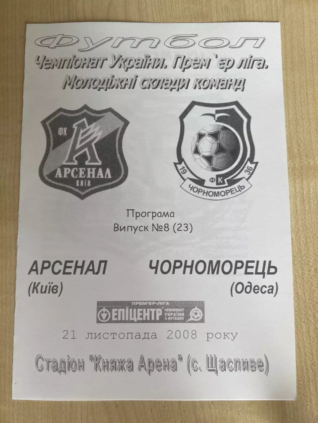 Арсенал Киев - Черноморец Одесса 2008-2009 дубль