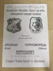 Арсенал Киев - Черноморец Одесса 2008-2009 дубль
