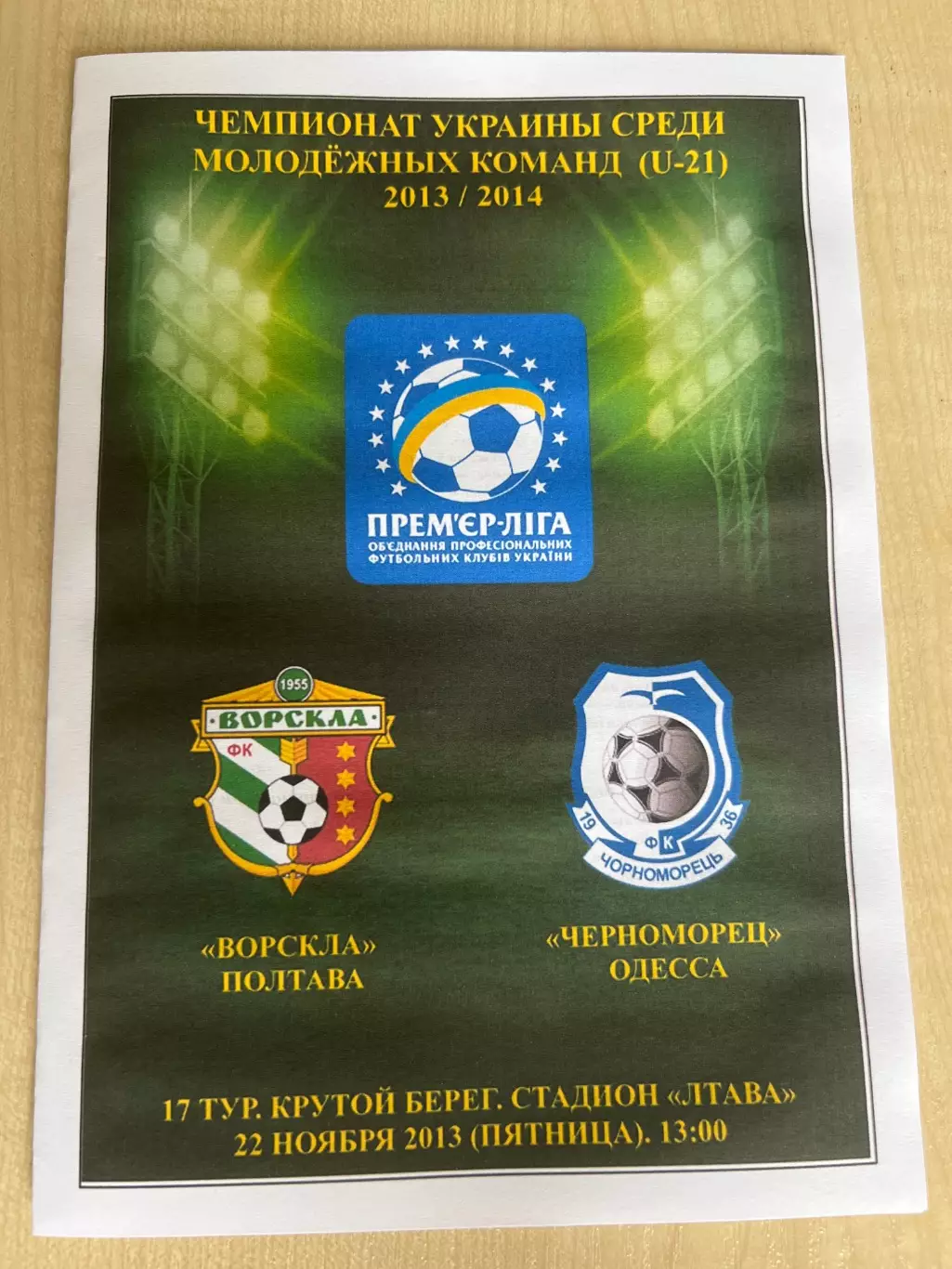 Ворскла Полтава - Черноморец Одесса 2013-2014 дубль u-21