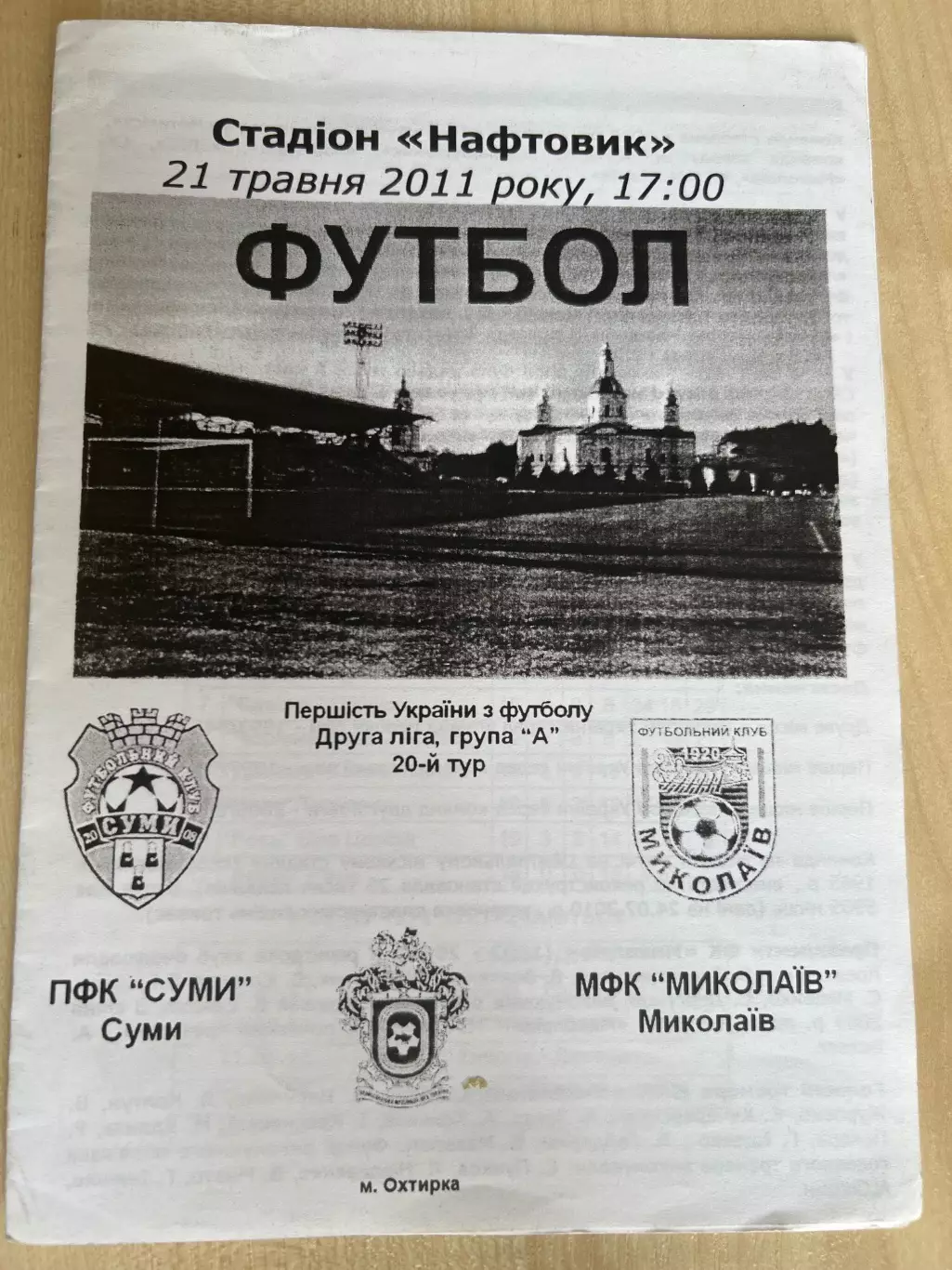 ФК Сумы - Николаев 2010-2011