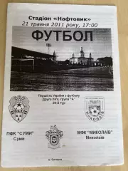 ФК Сумы - Николаев 2010-2011