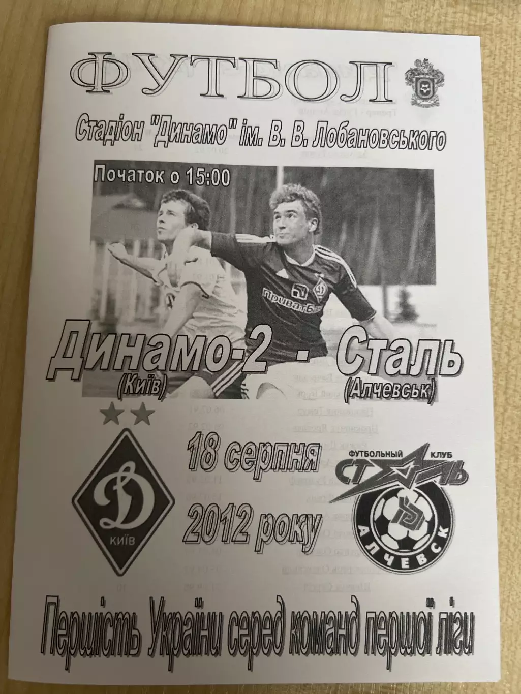 Динамо-2 Киев - Сталь Алчевск 2012-2013