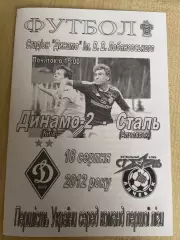 Динамо-2 Киев - Сталь Алчевск 2012-2013