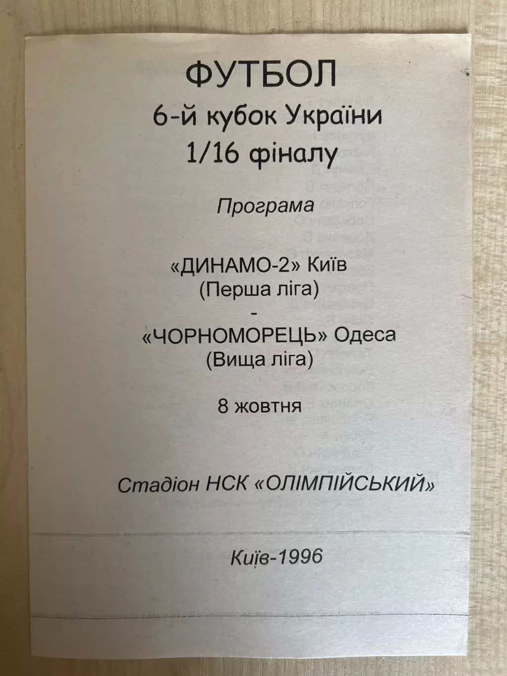 Динамо-2 Киев - Черноморец Одесса 1996-1997 кубок