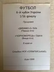 Динамо-2 Киев - Черноморец Одесса 1996-1997 кубок