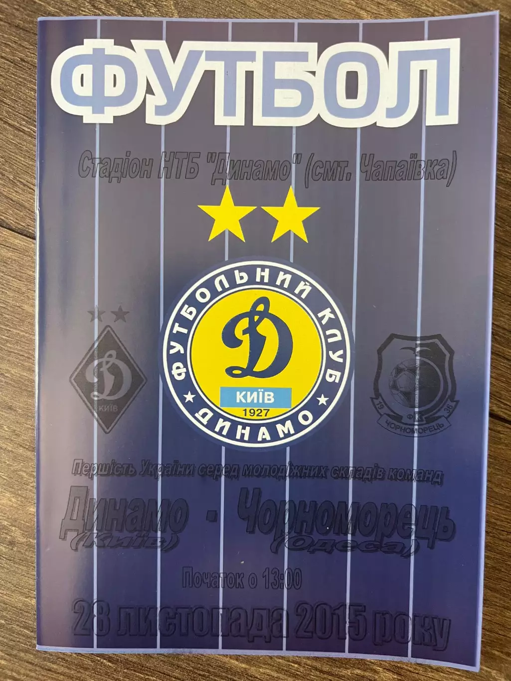 Динамо дубль Киев - Черноморец Одесса дубль 2015-2016