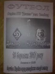Динамо Киев - Черноморец Одесса 2016-2017 дубль