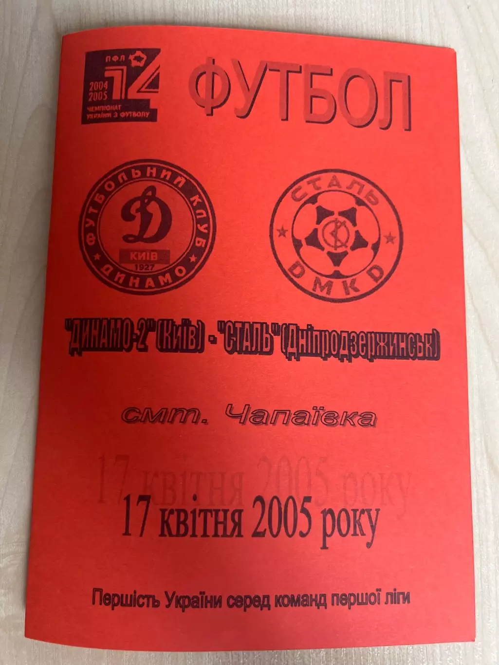 Динамо-2 Киев - Сталь Днепродзержинск 2004-2005