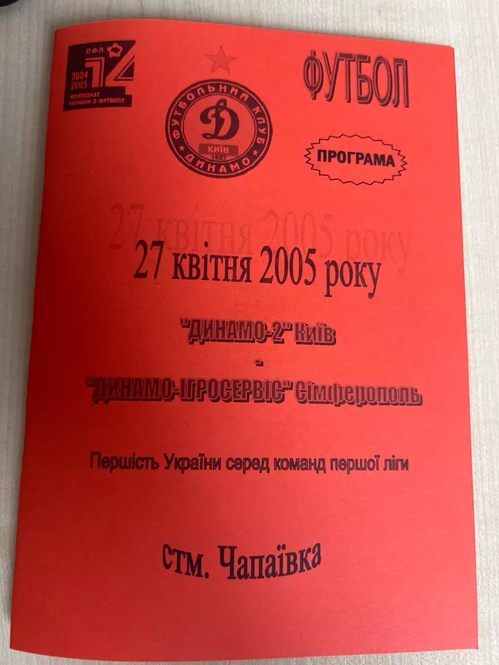 Динамо-2 Киев - Динамо Симферополь 2004-2005