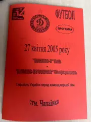 Динамо-2 Киев - Динамо Симферополь 2004-2005