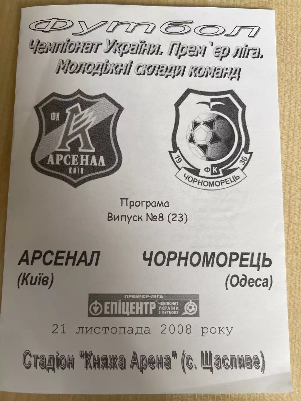 Арсенал Киев - Черноморец Одесса 2008-2009 дубль