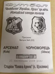 Арсенал Киев - Черноморец Одесса 2008-2009 дубль