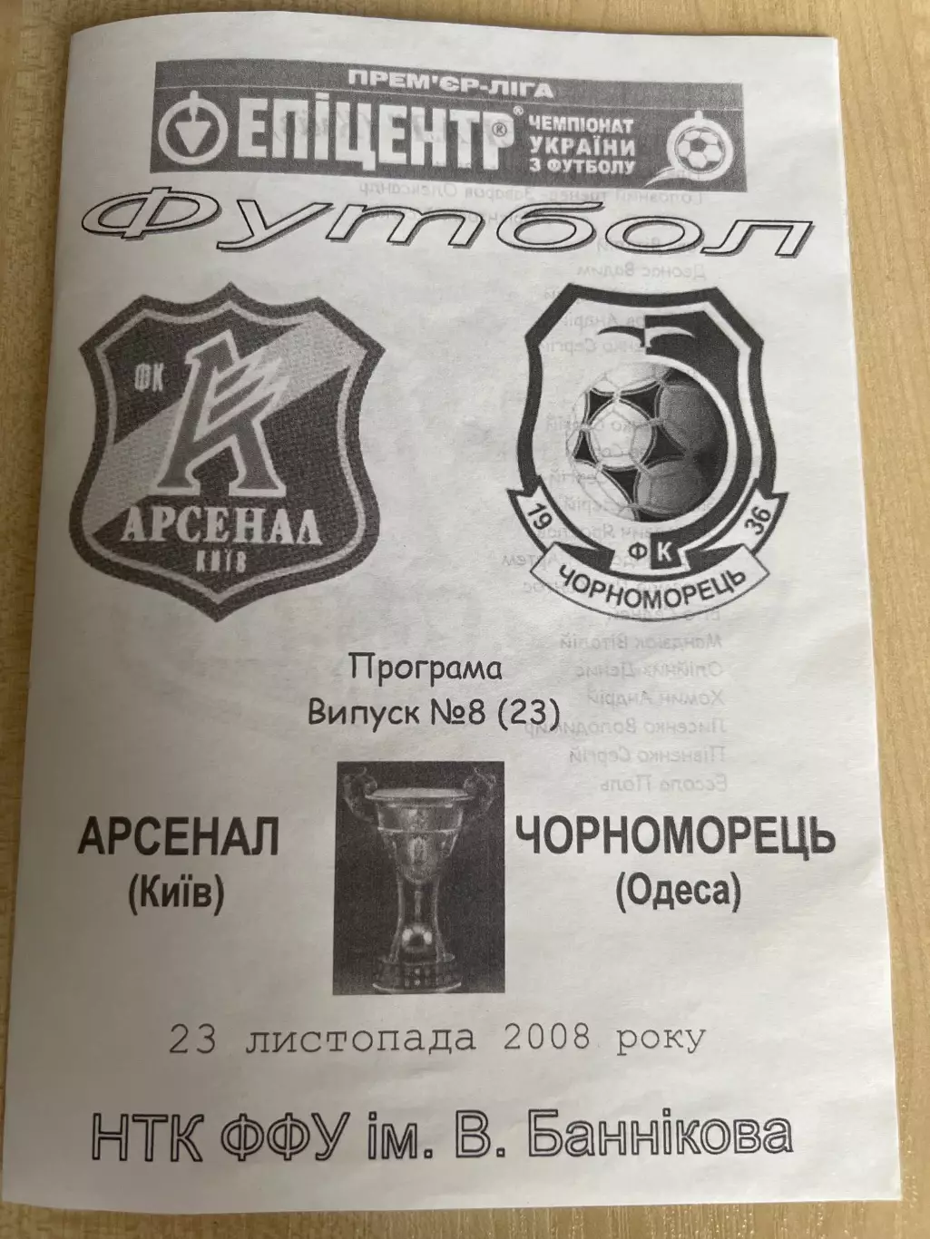 Арсенал Киев - Черноморец Одесса 2008-2009