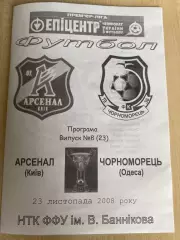 Арсенал Киев - Черноморец Одесса 2008-2009