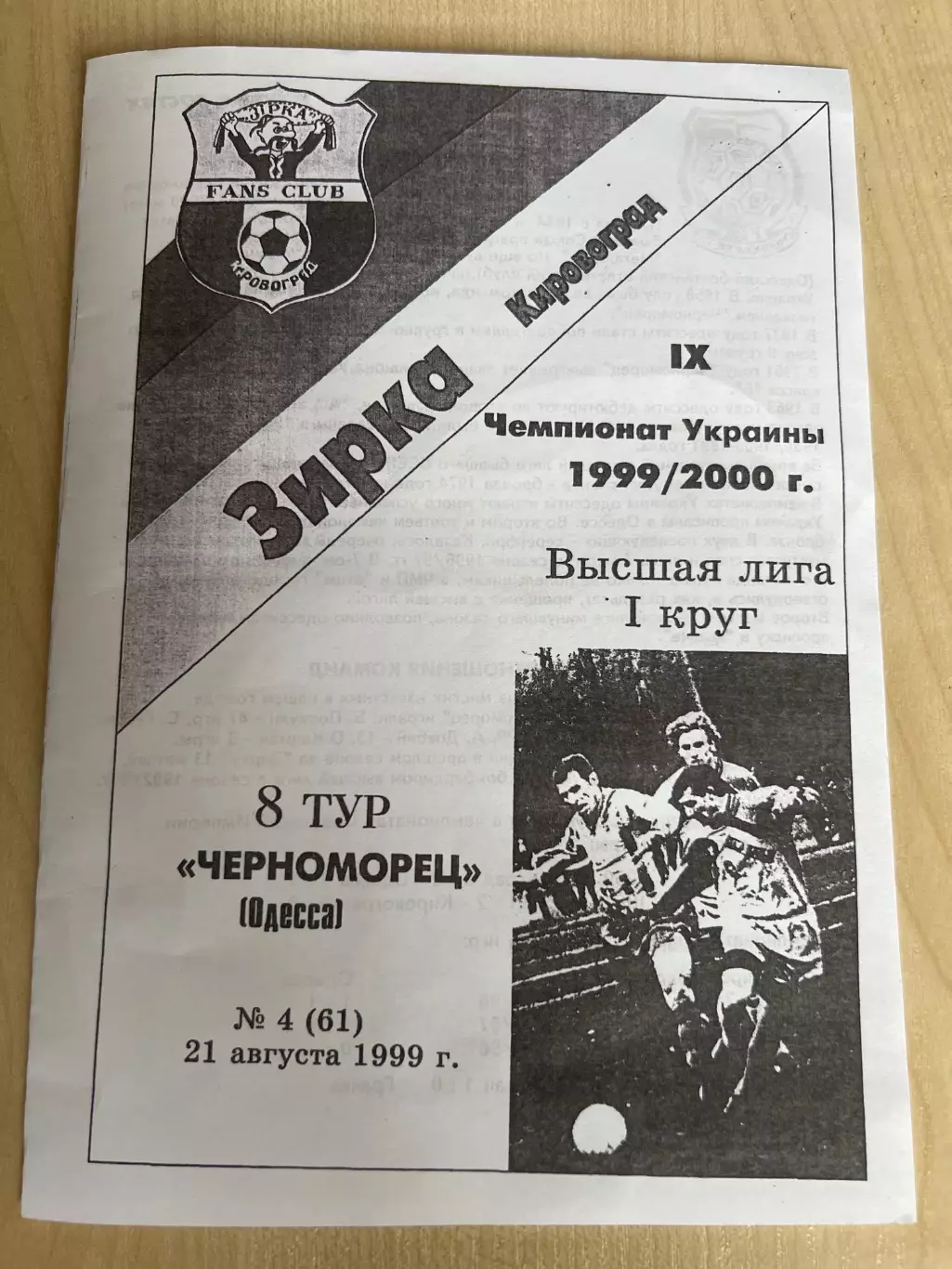 Звезда Кировоград - Черноморец Одесса 1999-2000 фан