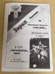 Звезда Кировоград - Черноморец Одесса 1999-2000 фан