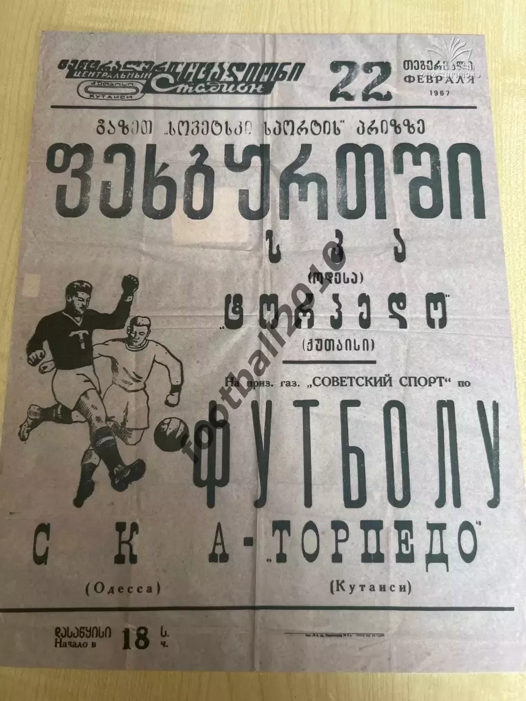 Афиша (копия) футбол Торпедо Кутаиси - СКА Одесса 1967