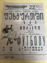 Афиша (копия) футбол Торпедо Кутаиси - СКА Одесса 1966