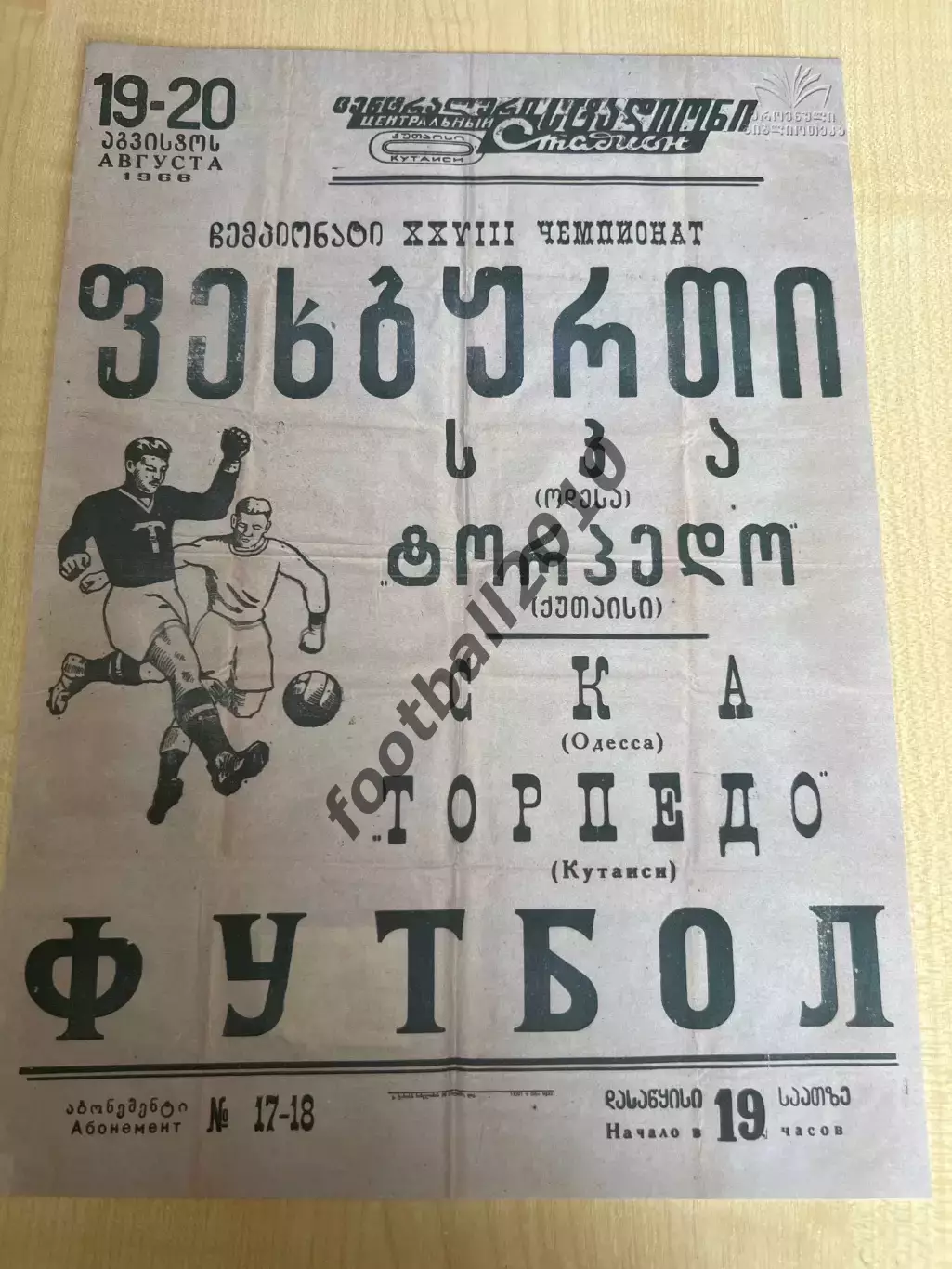 Афиша (копия) футбол Торпедо Кутаиси - СКА Одесса 1966