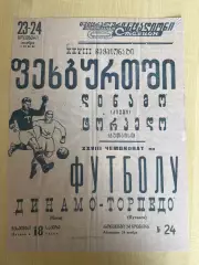 Афиша (копия) футбол Торпедо Кутаиси - Динамо Киев 1966
