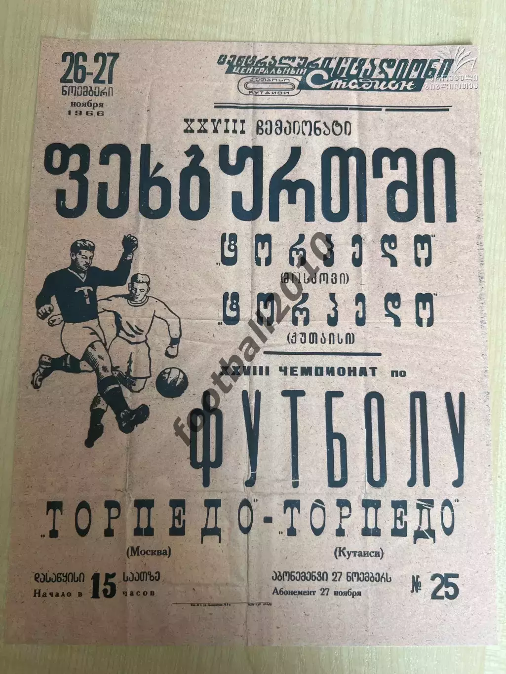 Афиша (копия) футбол Торпедо Кутаиси - Торпедо Москва 1966