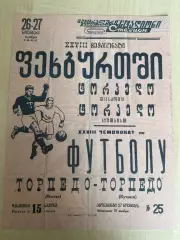 Афиша (копия) футбол Торпедо Кутаиси - Торпедо Москва 1966