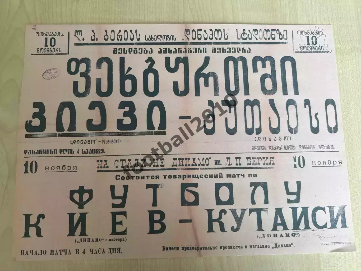 Афиша (копия) футбол Торпедо Кутаиси - Динамо Киев 1948