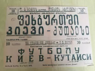 Афиша (копия) футбол Торпедо Кутаиси - Динамо Киев 1948