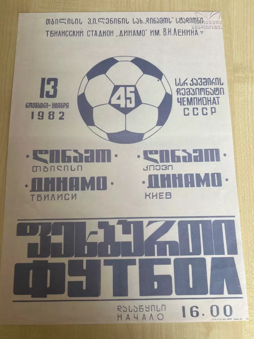 Афиша (копия) футбол Динамо Тбилиси - Динамо Киев 1982