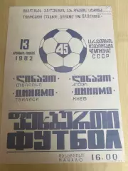 Афиша (копия) футбол Динамо Тбилиси - Динамо Киев 1982